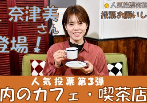 星奈津美さんが出演している人気投票【カフェ・喫茶店編】のPR動画をYouTubeの越谷市公式チャンネルで公開しています。以下のURLから...