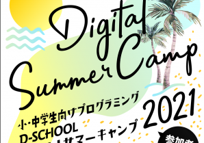 小中学生向けのプログラミング短期コース「デジタルサマーキャンプ」開催