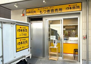 北越谷の「もつ煮直売所」日本豚園セントラルキッチン店