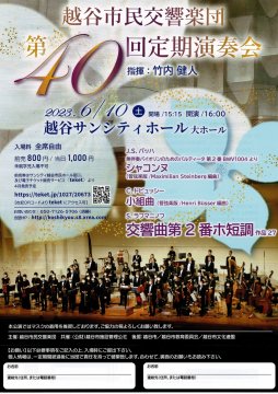 越谷市民交響楽団第４０回定期演奏会