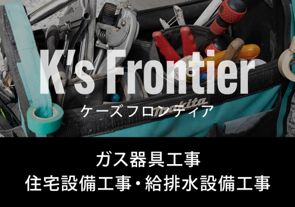 K's Frontier 株式会社｜越谷のガス器具・住設
