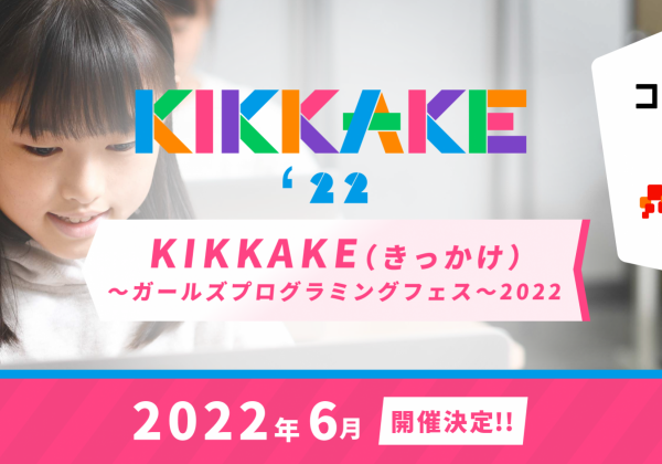 KIKKAKE 2022～ガールズプログラミングフェス～