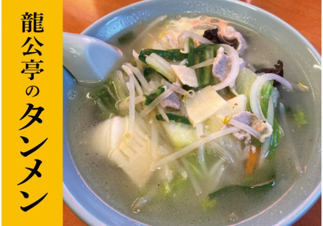 野菜の旨味が凝縮、ニンニクの風味と煮込んだスープが絶妙なコクを出してる「龍公亭のタンメン」を是非！